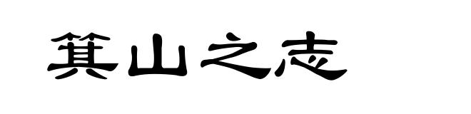 箕山之志