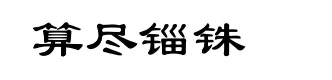 算尽锱铢