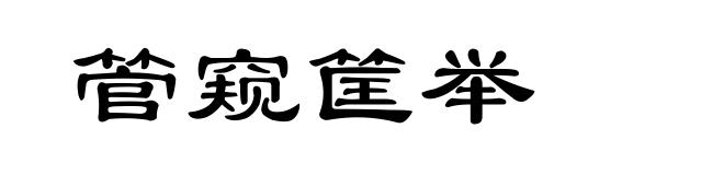 管窥筐举