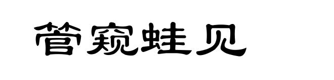 管窥蛙见