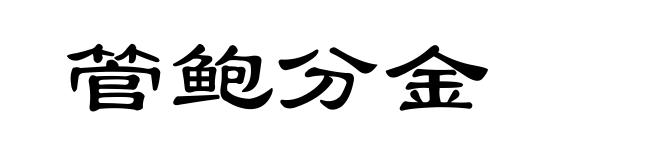 管鲍分金