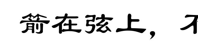 箭在弦上，不得不发
