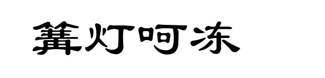 篝灯呵冻