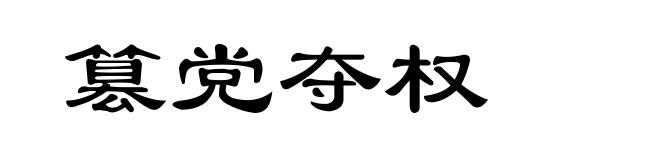 篡党夺权