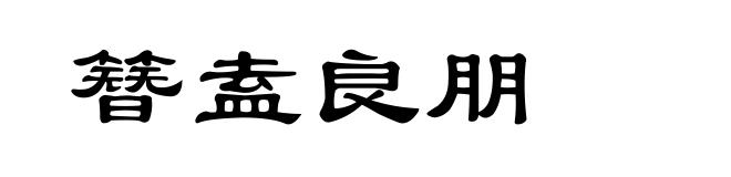 簪盍良朋