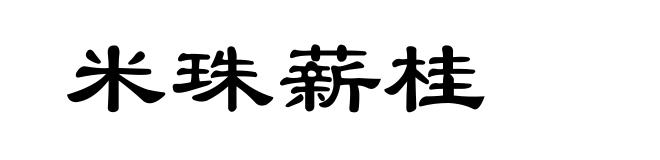 米珠薪桂