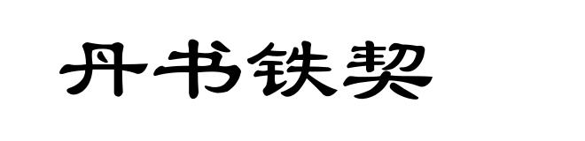 丹书铁契