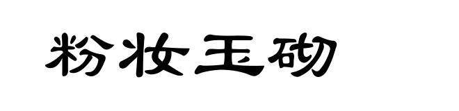 粉妆玉砌