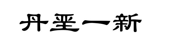 丹垩一新