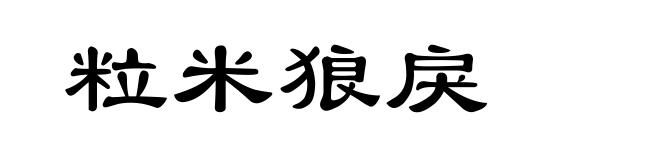 粒米狼戾