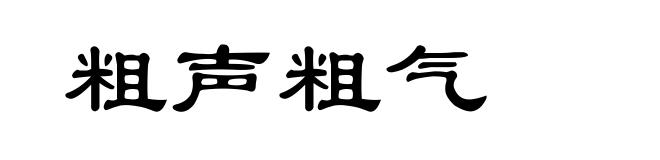 粗声粗气