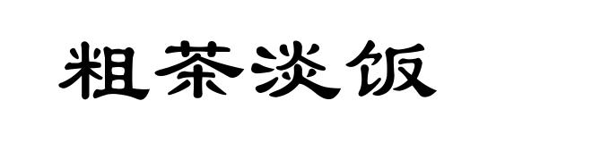 粗茶淡饭