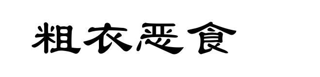 粗衣恶食