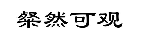 粲然可观