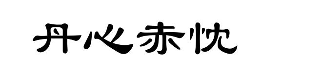 丹心赤忱