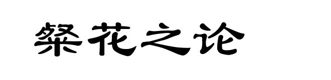 粲花之论