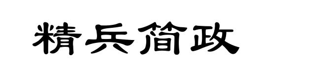 精兵简政