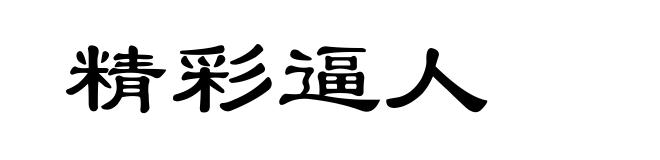 精彩逼人
