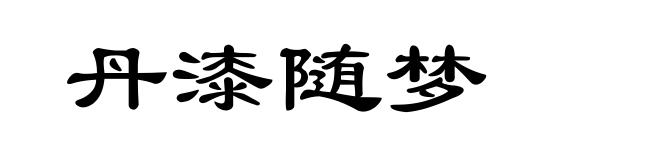 丹漆随梦