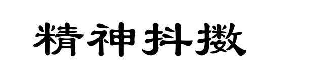 精神抖擞