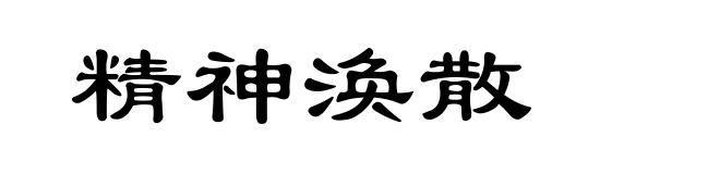 精神涣散