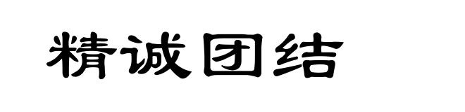 精诚团结