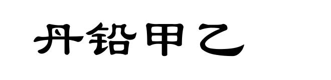 丹铅甲乙
