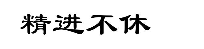 精进不休