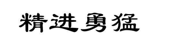 精进勇猛
