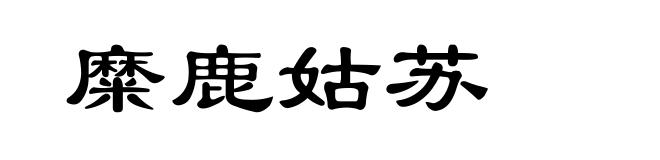 糜鹿姑苏