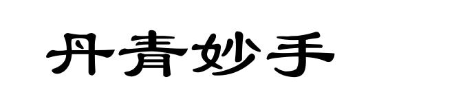 丹青妙手