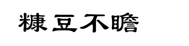 糠豆不瞻