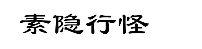 素隐行怪