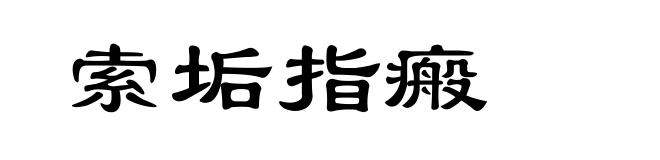索垢指瘢