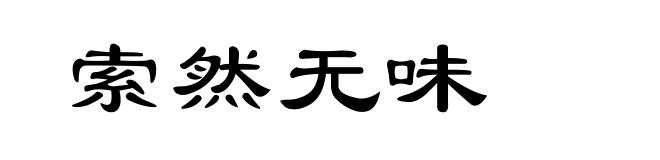 索然无味
