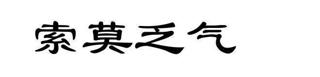 索莫乏气
