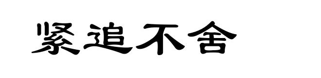 紧追不舍