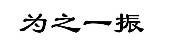 为之一振