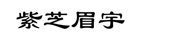 紫芝眉宇