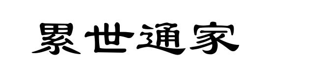 累世通家