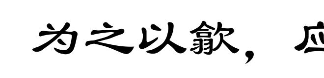 为之以歙，应之以张