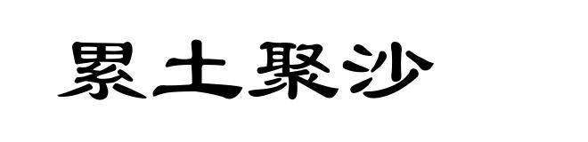 累土聚沙
