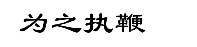为之执鞭