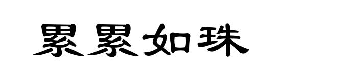 累累如珠