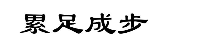 累足成步