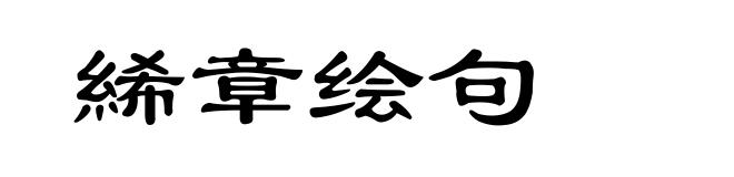 絺章绘句