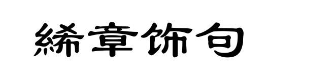 絺章饰句