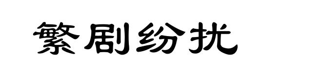 繁剧纷扰