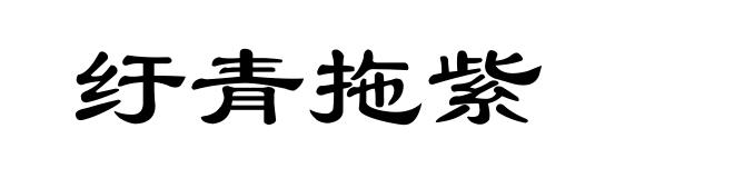 纡青拖紫