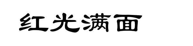 红光满面